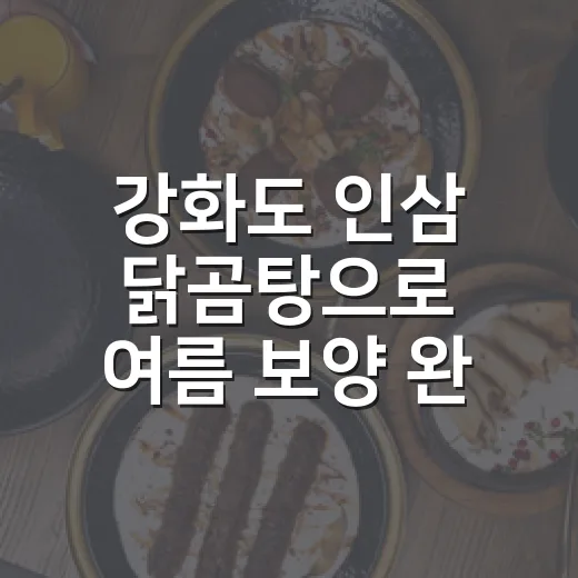 강화도 인삼 닭곰탕으로 여름 보양 완성