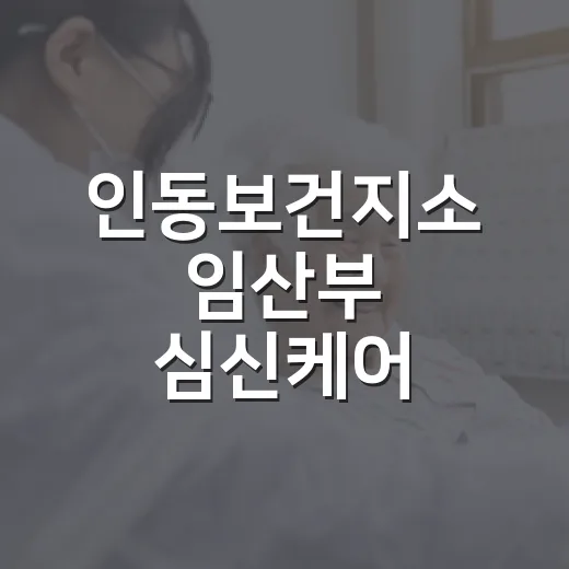 인동보건지소 임산부 심신케어 건강교실 모집
