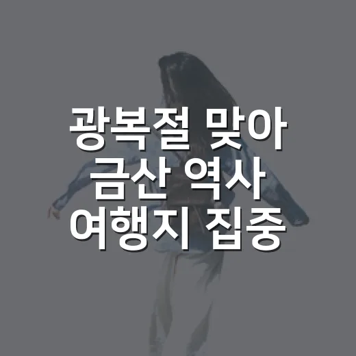 광복절 맞아 금산 역사 여행지 집중 탐방
