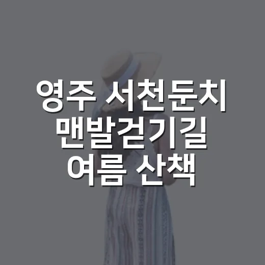 영주 서천둔치 맨발걷기길 여름 산책 명소