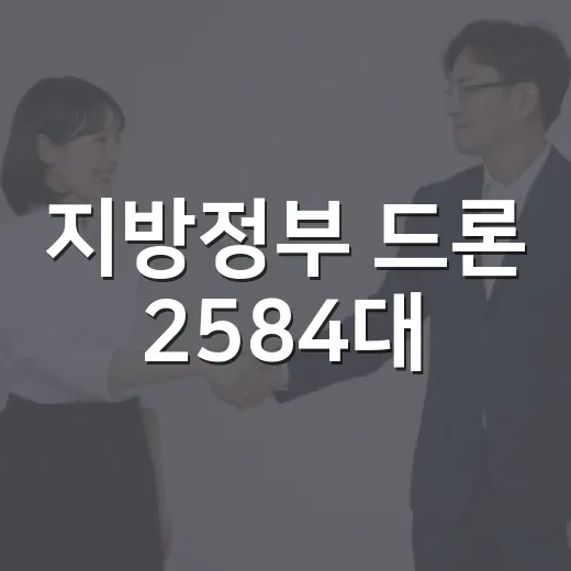 지방정부 드론 2584대, 폭염 취약지 집중 예찰 강화