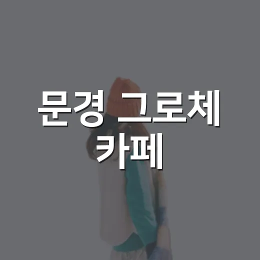 문경 그로체 카페, 진남교반 절경 감상 명소