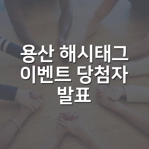 용산 해시태그 이벤트 당첨자 발표
