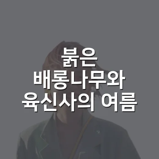 붉은 배롱나무와 육신사의 여름 풍경
