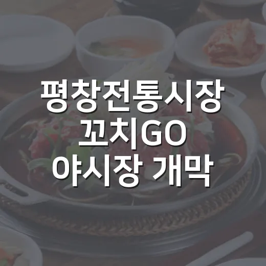 평창전통시장 꼬치GO 야시장 개막