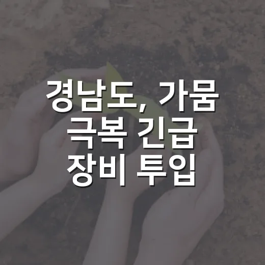 경남도, 가뭄 극복 긴급 장비 투입