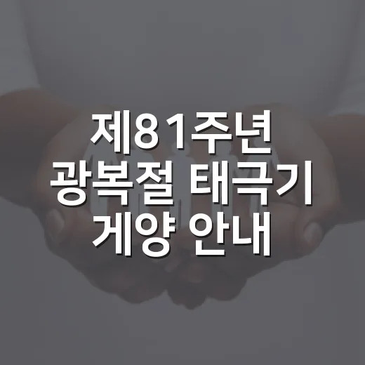 제81주년 광복절 태극기 게양 안내