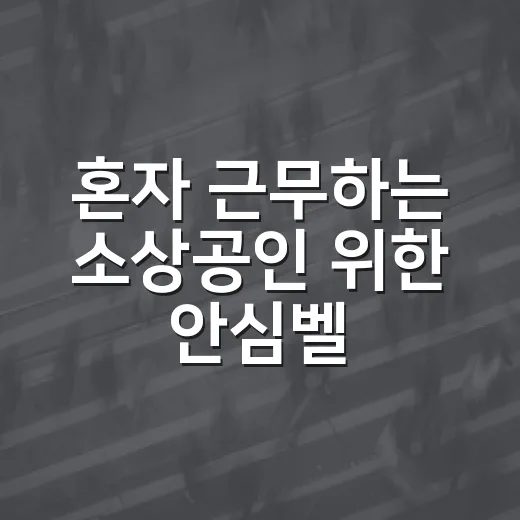 혼자 근무하는 소상공인 위한 안심벨 지원