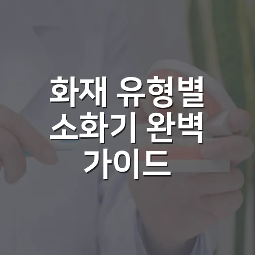화재 유형별 소화기 완벽 가이드