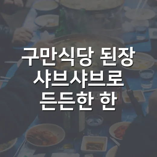 구만식당 된장 샤브샤브로 든든한 한 끼