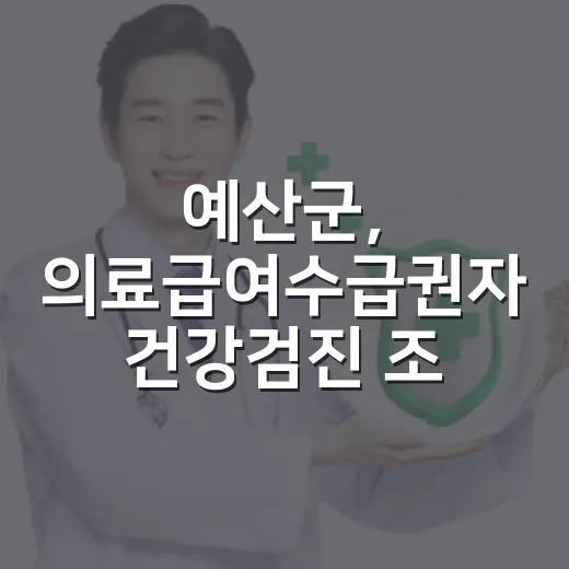 예산군, 의료급여수급권자 건강검진 조기 안내