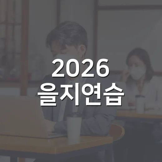 2026 을지연습, 국민과 함께하는 국가안보 훈련