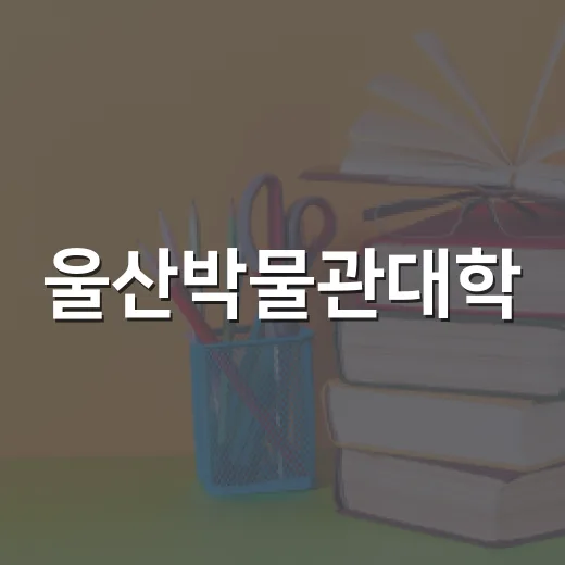 울산박물관대학, 한국 음식문화사 강좌 개설