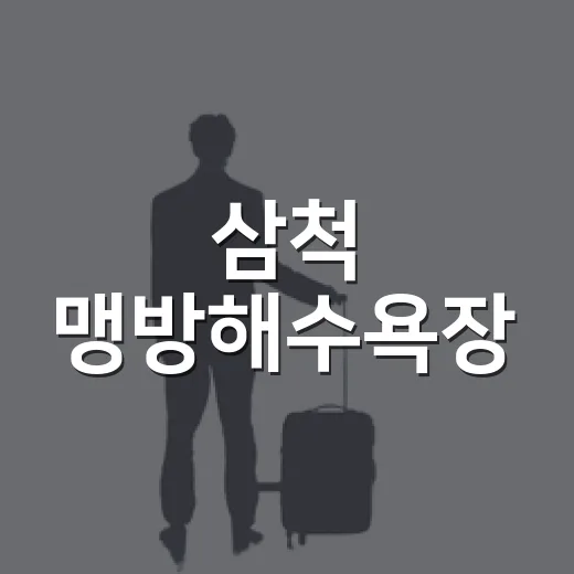 삼척 맹방해수욕장, 동해의 넓은 백사장 산책