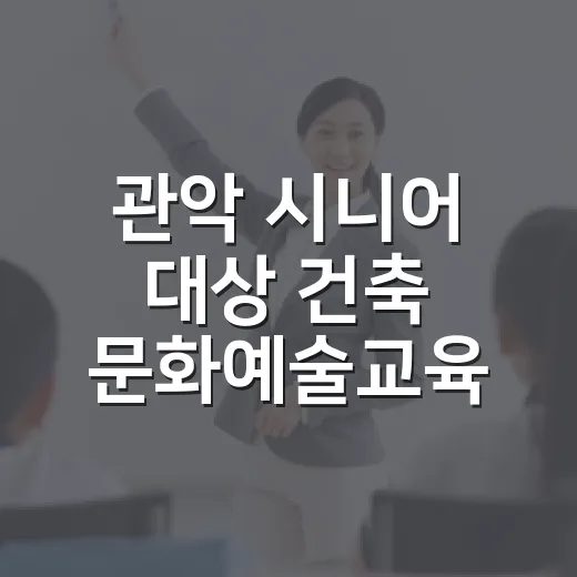 관악 시니어 대상 건축 문화예술교육 모집