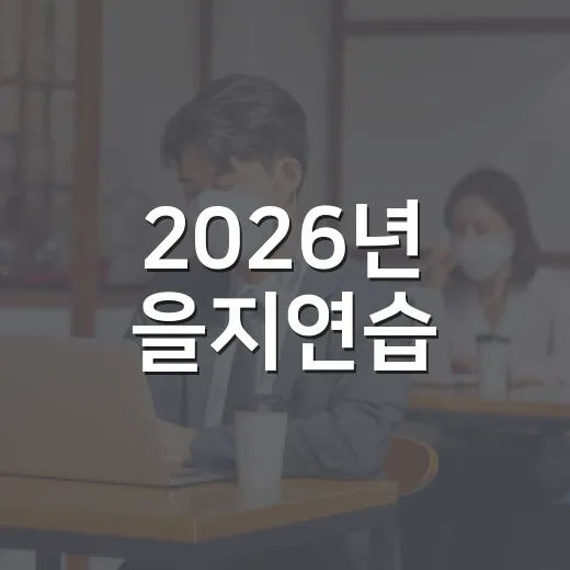2026년 을지연습, 국민 안전의 초석
