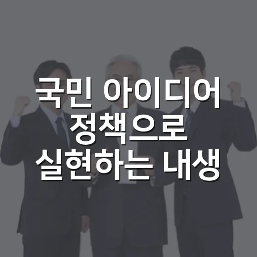 국민 아이디어 정책으로 실현하는 내생각엔 개통
