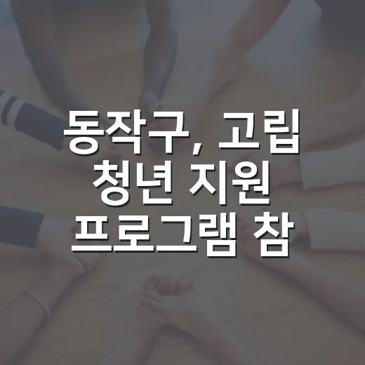 동작구, 고립 청년 지원 프로그램 참여자 모집