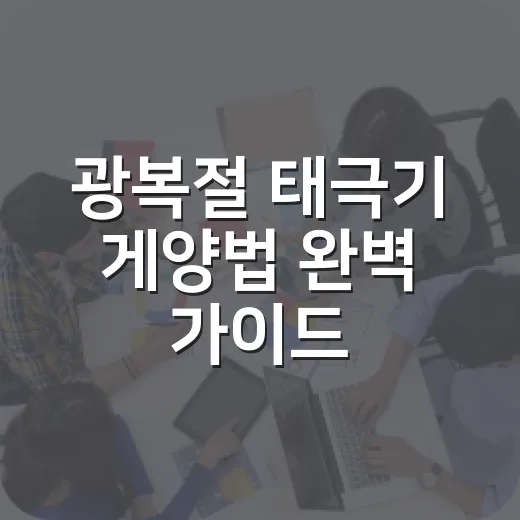 광복절 태극기 게양법 완벽 가이드