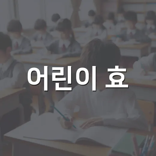 어린이 효·제 인성 백일장 참가자 모집