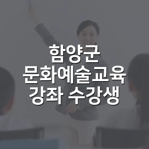 함양군 문화예술교육 강좌 수강생 모집