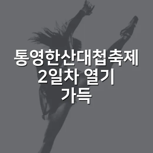 통영한산대첩축제 2일차 열기 가득