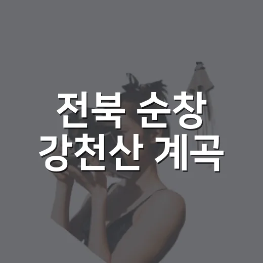 전북 순창 강천산 계곡, 여름 피서 명소