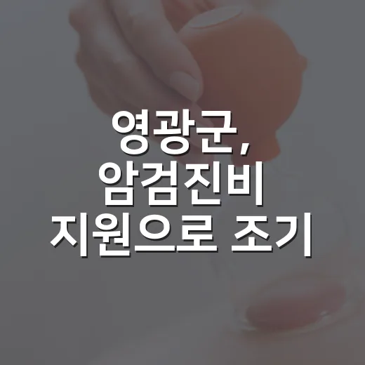 영광군, 암검진비 지원으로 조기 발견 돕는다