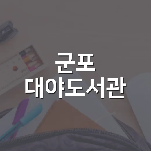 군포 대야도서관, 9월 독서의 달 풍성한 프로그램