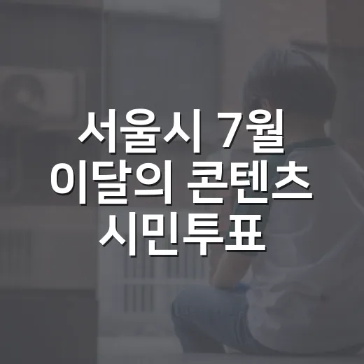 서울시 7월 이달의 콘텐츠 시민투표 시작