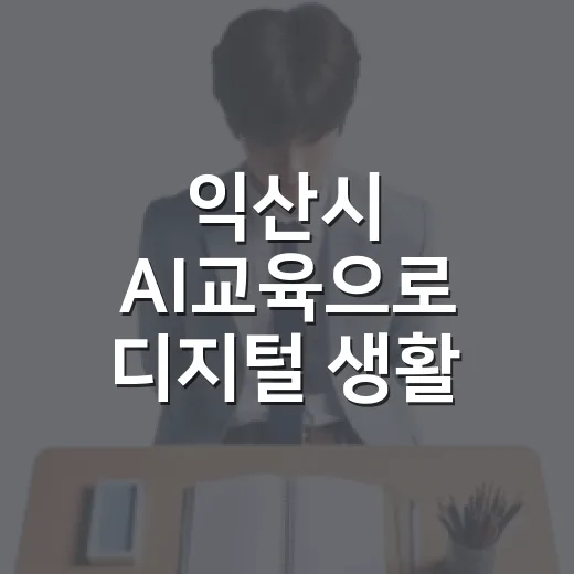 익산시 AI교육으로 디지털 생활 혁신