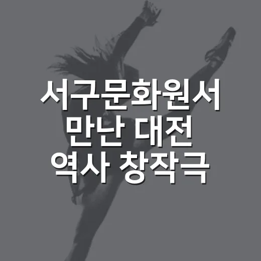 서구문화원서 만난 대전 역사 창작극