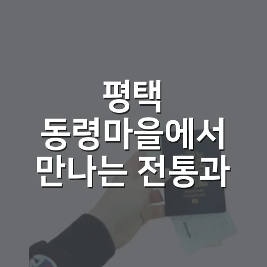 평택 동령마을에서 만나는 전통과 역사