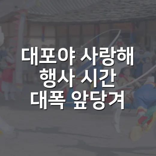 대포야 사랑해 행사 시간 대폭 앞당겨져