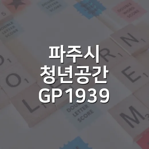 파주시 청년공간 GP1939 9월 프로그램 안내