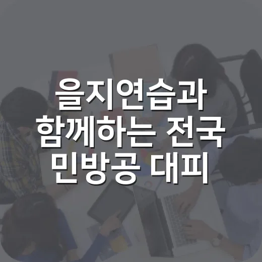 을지연습과 함께하는 전국 민방공 대피훈련