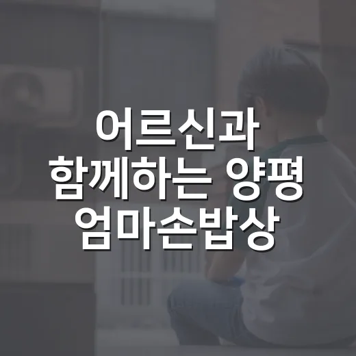 어르신과 함께하는 양평 엄마손밥상