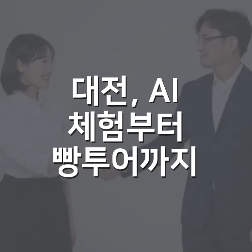 대전, AI 체험부터 빵투어까지 풍성한 8월 소식