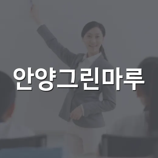 안양그린마루, 여름방학 아이 체험 명소