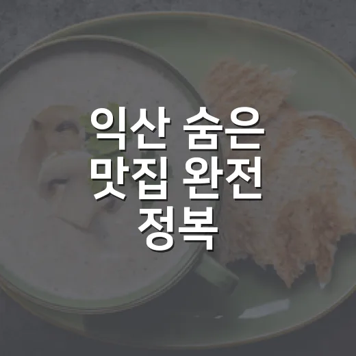 익산 숨은 맛집 완전 정복