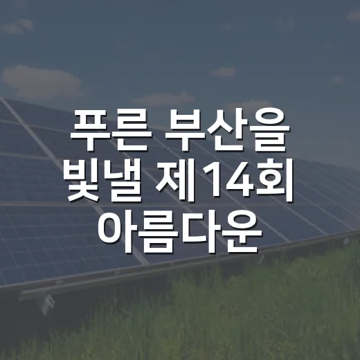 푸른 부산을 빛낼 제14회 아름다운 조경상 공모