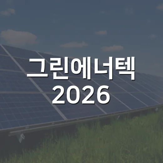그린에너텍 2026, 탄소중립 기술의 현주소