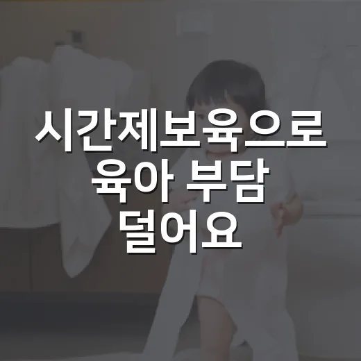 시간제보육으로 육아 부담 덜어요