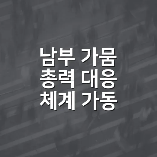 남부 가뭄 총력 대응 체계 가동