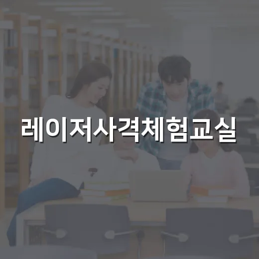 레이저사격체험교실, 아이들 집중력과 자신감 UP