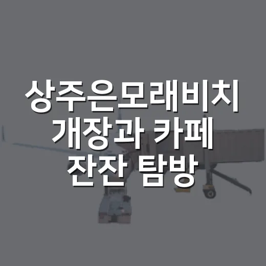 상주은모래비치 개장과 카페 잔잔 탐방기