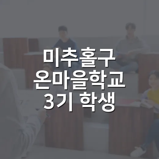 미추홀구 온마을학교 3기 학생 모집