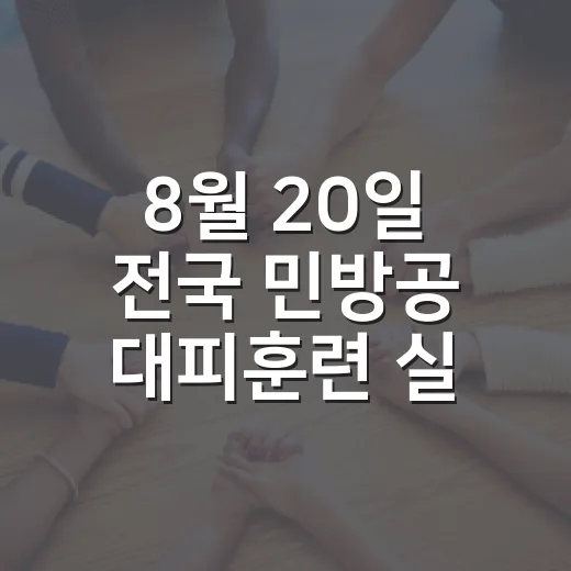 8월 20일 전국 민방공 대피훈련 실시