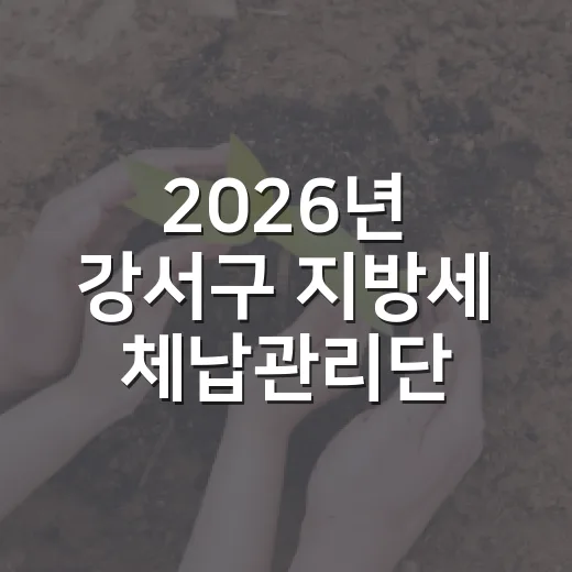 2026년 강서구 지방세 체납관리단 가동