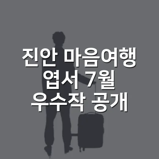 진안 마음여행 엽서 7월 우수작 공개